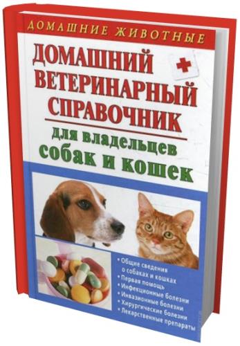 Гликина Елена - Домашний ветеринарный справочник для владельцев собак и кошек (2012) fb2