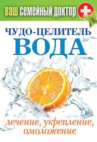 Сергей Кашин - Чудо-целитель вода. Лечение, укрепление, омоложение (2014) fb2