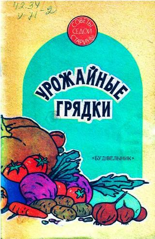 Богданова Т. Б. - Урожайные грядки. (Советы седой старины) (1992) pdf