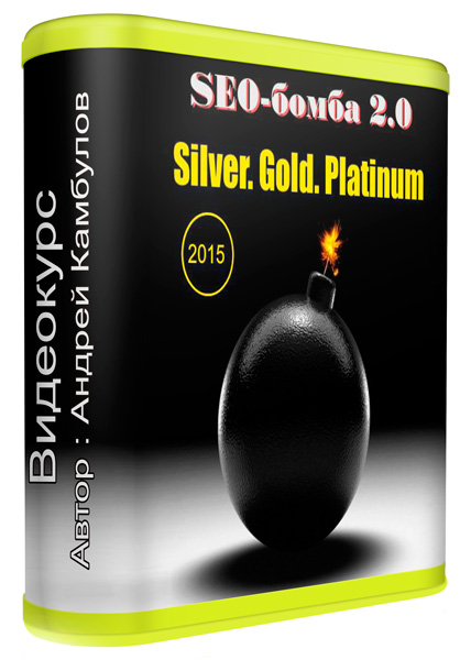 SEO-бомба 2.0 (Silver. Gold. Platinum). Видеокурс (2015)