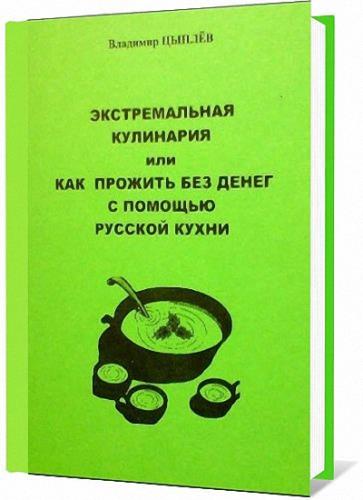Экстремальная кулинария или как прожить без денег с помощью русской кухни (2007) pdf