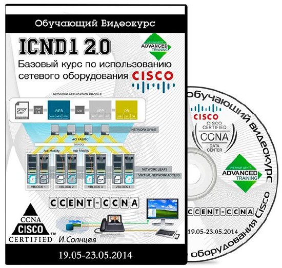 ICND1 2.0. Базовый курс по использованию сетевого оборудования Cisco. Обучающий видеокурс (19.05.2014)