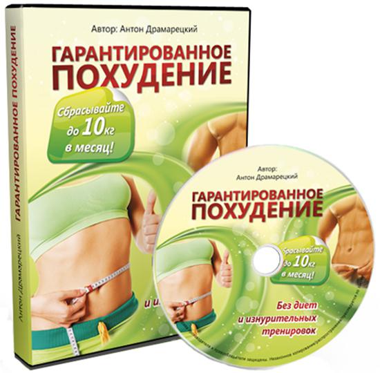 Гарантированное похудение. Обучающий видеокурс (2012)