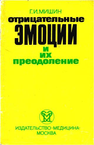 Мишин Г. И. - Отрицательные эмоции и их преодоление (1974) pdf