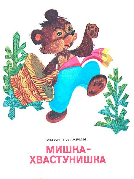 Мишка-хвастунишка / Иван Никитич Гагарин / 1973