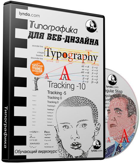 Типографика для веб-дизайнеров (2011) Видеокурс