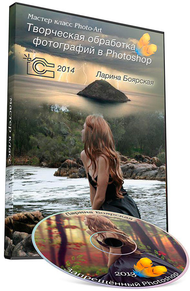 Творческая обработка фотографий в Photoshop + Книга: Запрещенный Photoshop. Создание сказочного коллажа (2014-2013)