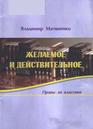 Матвиенко В. П. - Желаемое и действительное (Правы ли классики) (2003) pdf