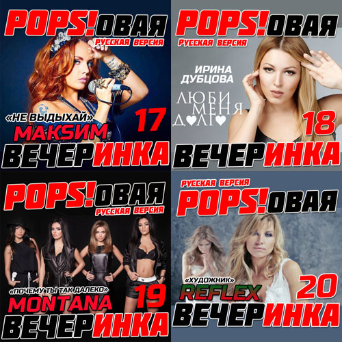 Popsовая Вечеринка. Русская версия 17-20 (2015)