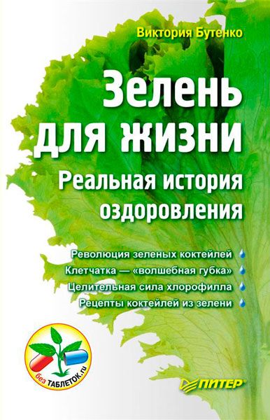 Зелень для жизни. Реальная история оздоровления. 2-е издание / В.Бутенко / 2012