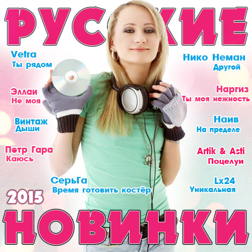 Русские новинки 2015 (2015)