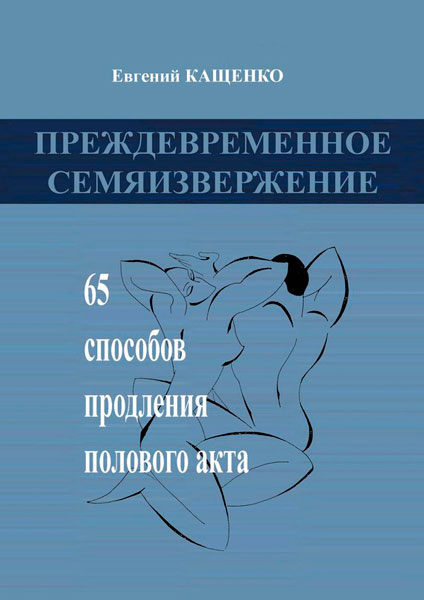 Преждевременное семяизвержение / Евгений Кащенко / 2015