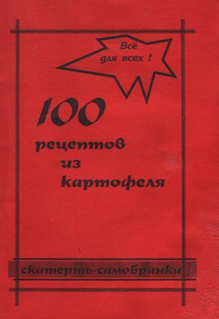 Онищук Л. А. - 100 рецептов из картофеля (1998) pdf
