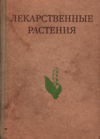 Гаммерман А. Ф. - Лекарственные растения (Растения-целители) (1975) pdf