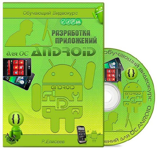 Разработка приложений для ОС Android. Обучающий видеокурс (2012)