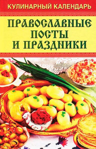 Кулинарный календарь. Православные посты и праздники / Гаврилова О. / 2008