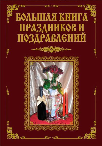 Большая книга праздников и поздравлений / В. Лещинская / 2010