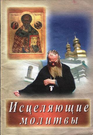 Зайцева М. - Исцеляющие молитвы (2001) pdf