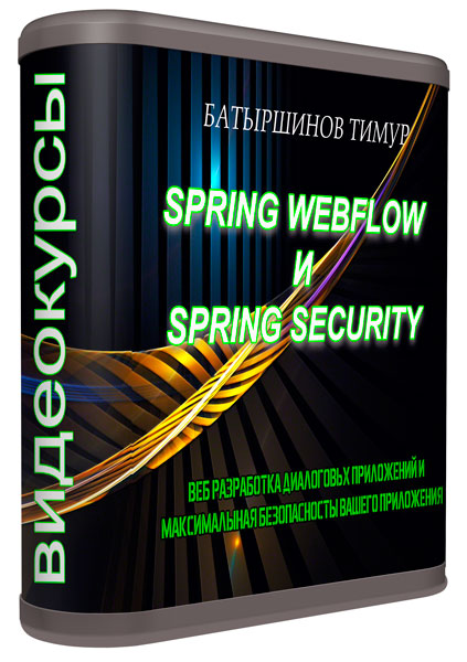Spring WebFlow и Spring Security (2014) Видеокурсы