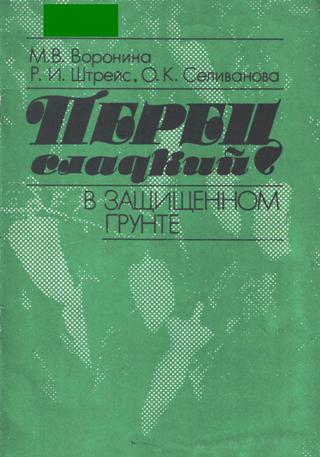 Воронина М. В. и др. - Перец сладкий (в защищенном грунте) (1989) pdf