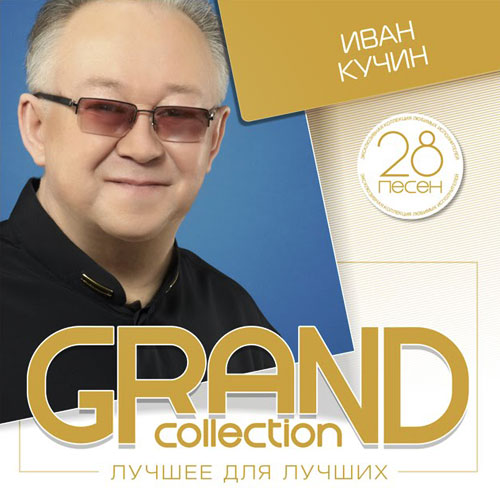 Иван Кучин - GRAND collection. Лучшее для лучших (2015)