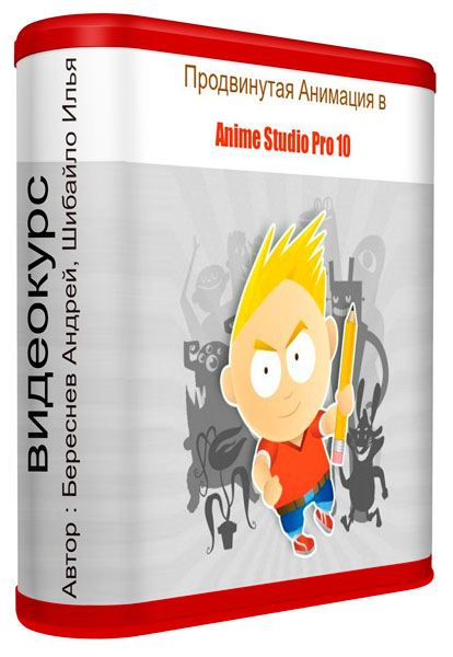 Продвинутая Анимация в Anime Studio Pro 10. Видеокурс (2014)