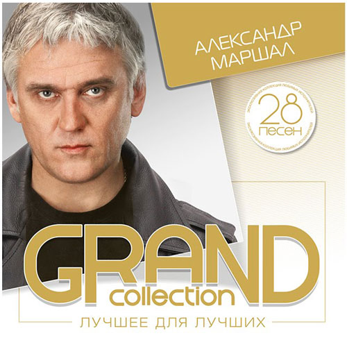 Александр Маршал - GRAND collection. Лучшее для лучших (2015)