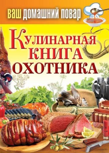 Сергей Кашин - Кулинарная книга охотника