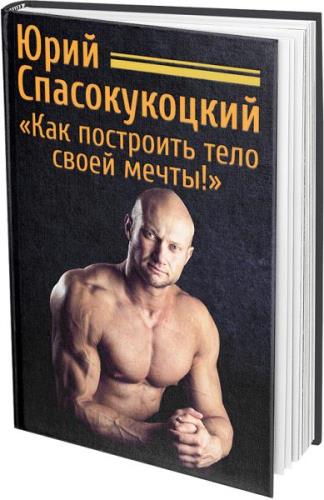 Юрий Спасокукоцкий - Как построить тело своей мечты! (2014) pdf