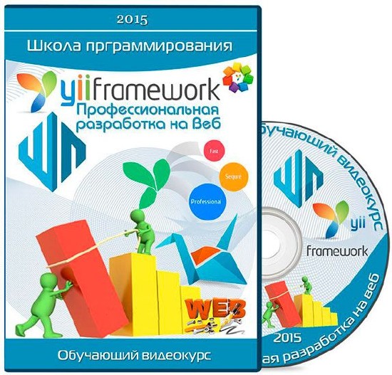 Yii Framework - Профессиональная разработка на Веб (2015) Видеокурс