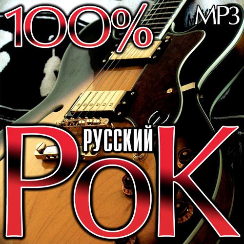 100% Русский Рок (2015)