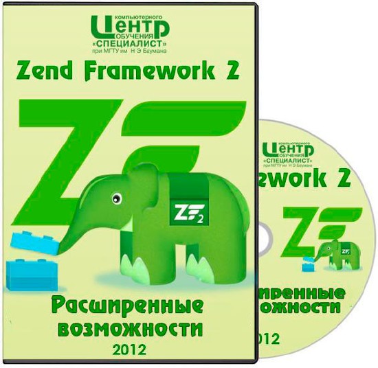 Zend Framework 2. Расширенные возможности (2012) Видеокурс