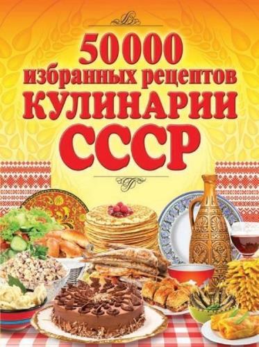 Сергей Кашин - 50 000 избранных рецептов кулинарии СССР (2014) pdf