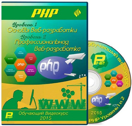 PHP. Уровень 1 Основы веб-разработки / Уровень 2. Профессиональная веб-разработка (2015) Видеокурс