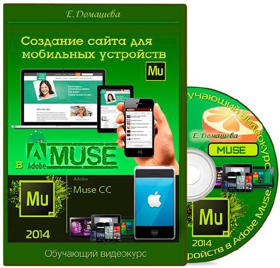 Создание сайта для мобильных устройств в Adobe Muse (2014)