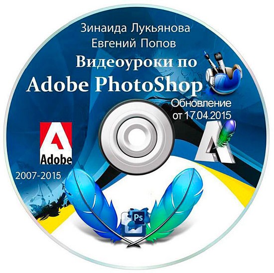 Видеоуроки Adobe Photoshop от Зинаиды Лукьяновой и Евгения Попова. Обновление от 17.04.2015 (2007-2015)