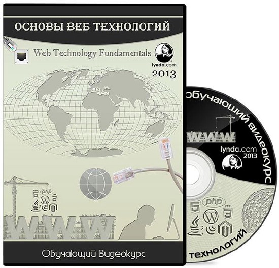 Основы Веб Технологий / Web Technology Fundamentals (2013) Видеокурс