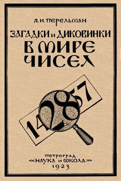 Загадки и диковенки в мире чисел / Я. И. Перельман / 1923