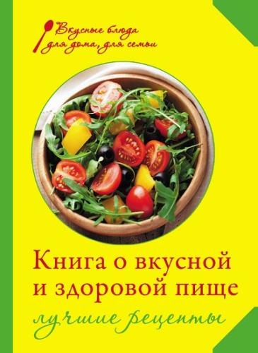 Михайлова Ирина - Книга о вкусной и здоровой пище. Лучшие рецепты