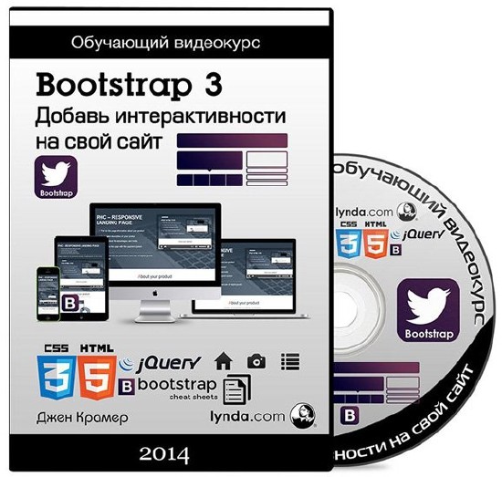 Bootstrap 3. Добавь интерактивности на свой сайт (2014) Видеокурс