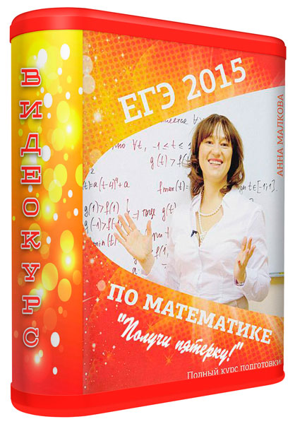 Курс для успешной сдачи ЕГЭ по математике «Получи пятерку». Видеокурс (2015)