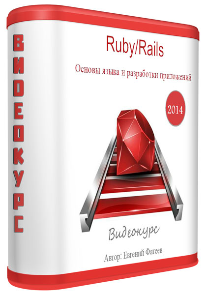Ruby/Rails Основы языка и разработки приложений. Видеокурс (2014)