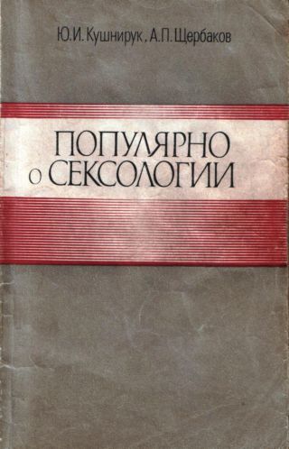 Кушнирук Ю. И. Щербаков А. П. - Популярно о сексологии (1988) pdf