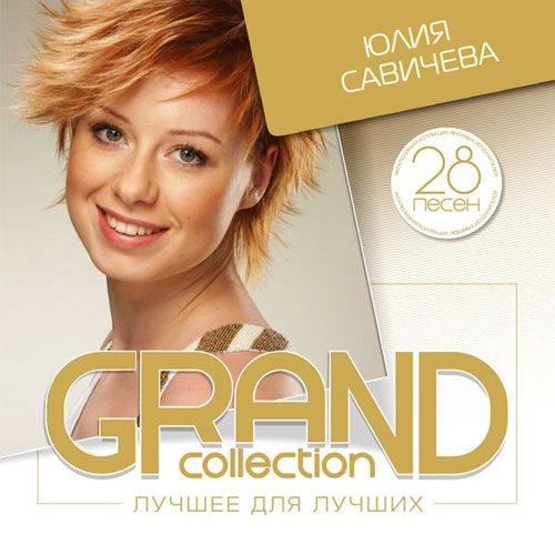 Юлия Савичева - GRAND collection. Лучшее для лучших (2015)