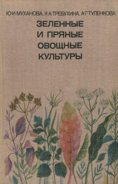 Зеленные и пряные овощные культуры / Муханова Юлия, Требухина Клавдия / 1977