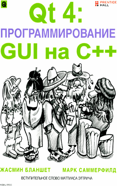 QT 4: программирование QUI на C++ / Бланшет Жасмин, Саммерфилд Марк / 2007