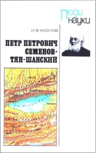 Козлов И.В. - Петр Петрович Семенов-Тян-Шанский (Люди науки) (1983) pdf