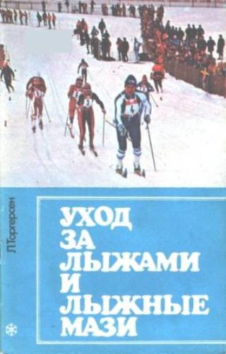 Торгерсен Л. - Уход за лыжами и лыжные мази (1982) pdf