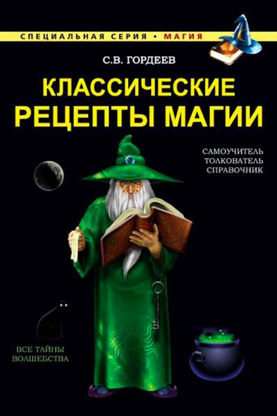 Классические рецепты магии / Сергей Гордеев / 2015