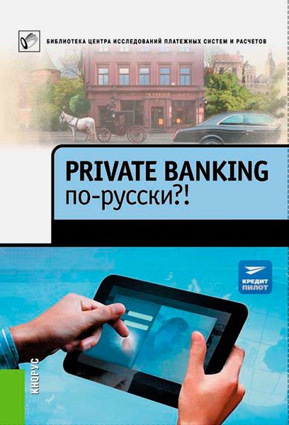 Private Banking по-русски?! / Гусев А., Александров А. / 2013